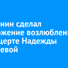 Иркутянин сделал предложение возлюбленной на концерте Надежды Кадышевой