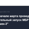 США в начале марта проведут испытательный запуск МБР "Минитмен-3"