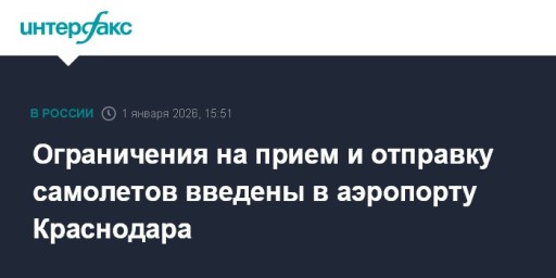 Ограничения на прием и отправку самолетов введены в аэропорту Краснодара
