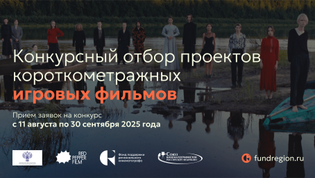 Завершается прием заявок на участие в Конкурсе игрового кино Фонда поддержки регионального кинематографа