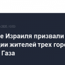 Военные Израиля призвали к эвакуации жителей трех городов сектора Газа