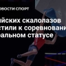 Российских скалолазов допустили к соревнованиям в нейтральном статусе