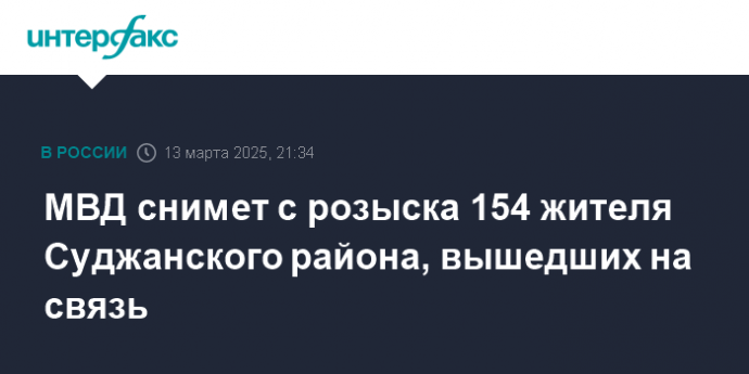 МВД снимет с розыска 154 жителя Суджанского района, вышедших на связь
