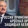 «Потерять Беларусь для России неприемлемо»: Лукашенко — о причинах размещения ядерного оружия