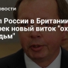 Посол России в Британии предрек новый виток "охоты на ведьм"