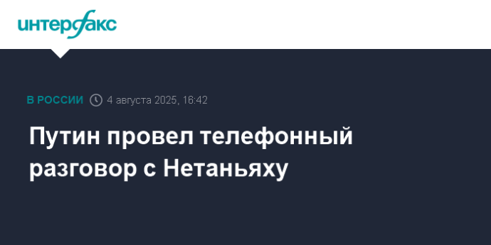 Путин провел телефонный разговор с Нетаньяху