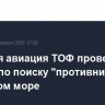 Морская авиация ТОФ провела учение по поиску "противника" в Японском море