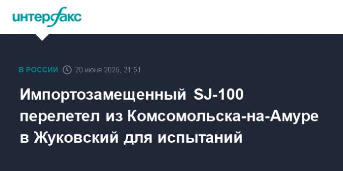 Импортозамещенный SJ-100 перелетел из Комсомольска-на-Амуре в Жуковский для испытаний