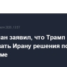 Пезешкиан заявил, что Трамп не может навязывать Ирану решения по атомной программе
