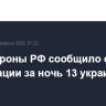 Минобороны РФ сообщило о ликвидации за ночь 13 украинских БПЛА