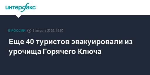 Еще 40 туристов эвакуировали из урочища Горячего Ключа