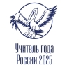 Стартовал заключительный этап Всероссийского профессионального конкурса «Учитель года России»