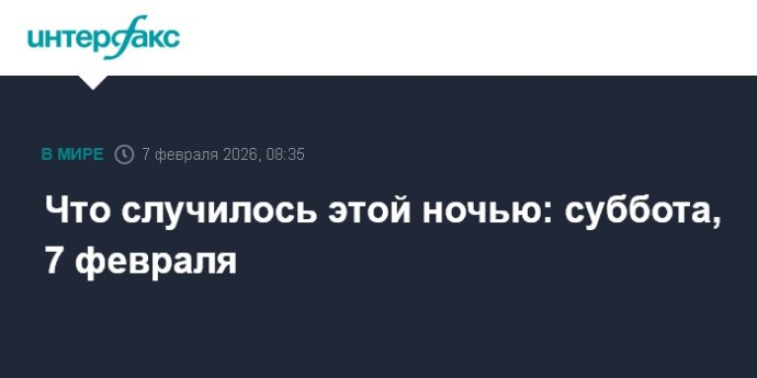 Что случилось этой ночью: суббота, 7 февраля