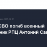В зоне СВО погиб военный священник РПЦ Антоний Савченко