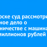 В Ангарске суд рассмотрит уголовное дело о мошенничестве с машинами на 20 миллионов рублей