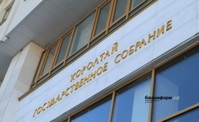 Госсобрание Башкирии возьмет на контроль реализацию нацпроектов