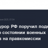 Генпрокурор РФ поручил поднять вопрос о состоянии военных городков на правкомиссии