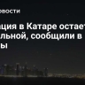 Ситуация в Катаре остается стабильной, сообщили в МВД страны