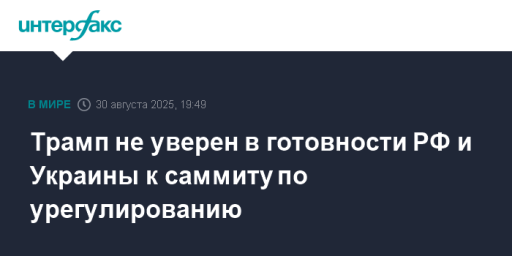 Трамп не уверен в готовности РФ и Украины к саммиту по урегулированию