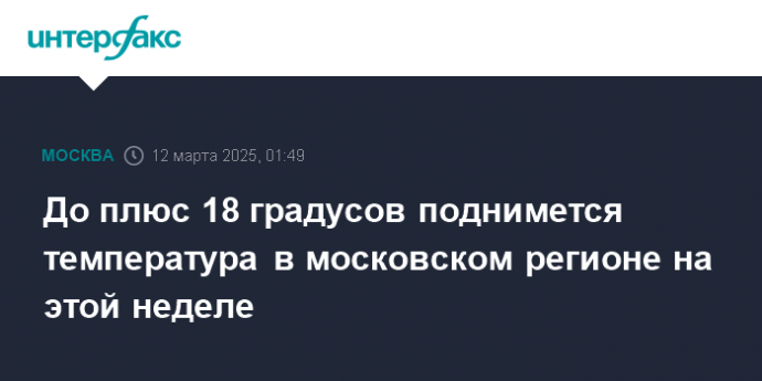 До плюс 18 градусов поднимется температура в московском регионе на этой неделе