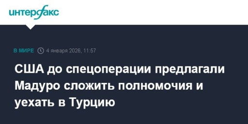 США до спецоперации предлагали Мадуро сложить полномочия и уехать в Турцию