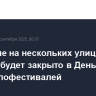 Движение на нескольких улицах Москвы будет закрыто в День города из-за велофестивалей