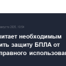 Путин считает необходимым обеспечить защиту БПЛА от противоправного использования