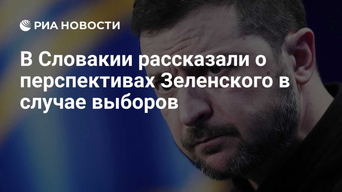 В Словакии рассказали о перспективах Зеленского в случае выборов