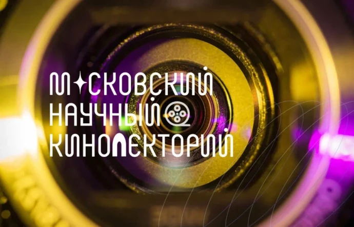 В Ленинке открывается четвертый сезон Московского научного кинолектория В Ленинке открывается четвертый сезон Московского научного кинолектория
