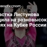 Гимнастка Листунова победила на разновысоких брусьях на Кубке России