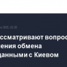 США рассматривают вопрос ограничения обмена разведданными с Киевом