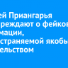 Жителей Приангарья предупреждают о фейковой информации, распространяемой якобы правительством региона