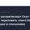 Пхеньян раскритиковал Сеул за попытки переложить ответственность за ситуацию в отношениях