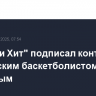 "Майами Хит" подписал контракт с российским баскетболистом Голдиным