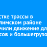 На участке трассы в Усть-Илимском районе ограничили движение для автобусов и большегрузов