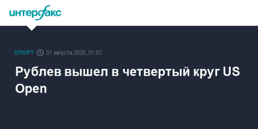 Рублев вышел в четвертый круг US Open