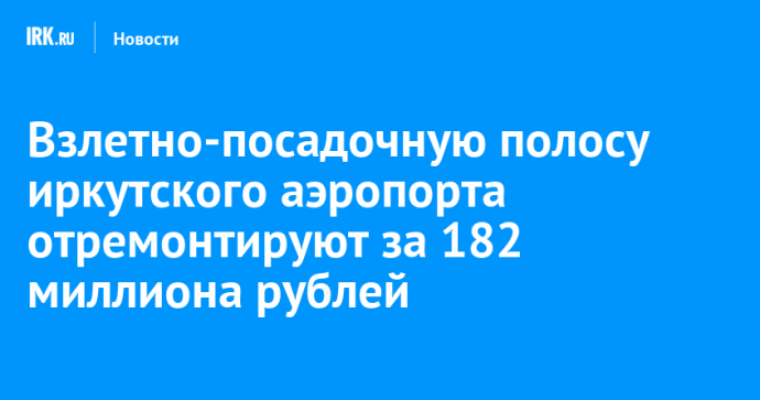 Взлетно-посадочную полосу иркутского аэропорта отремонтируют за 182 миллиона рублей