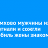 В Черемхово мужчины из мести угнали и сожгли автомобиль жены знакомого