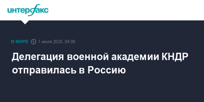 Делегация военной академии КНДР отправилась в Россию