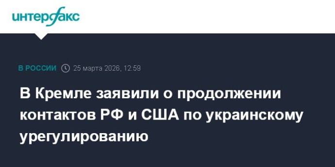 В Кремле заявили о продолжении контактов РФ и США по украинскому урегулированию