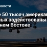 Более 50 тысяч американских военных задействованы на Ближнем Востоке