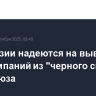 В Киргизии надеются на вывод ее авиакомпаний из "черного списка" Евросоюза