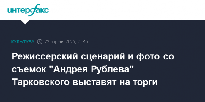 Режиссерский сценарий и фото со съемок "Андрея Рублева" Тарковского выставят на торги