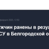 Двое мужчин ранены в результате атаки ВСУ в Белгородской области