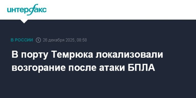В порту Темрюка локализовали возгорание после атаки БПЛА