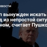 Трамп вынужден искать выход из непростой ситуации с Ираном, считает Пушков