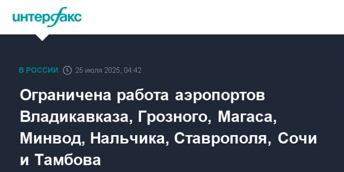 Ограничена работа аэропортов Владикавказа, Грозного, Магаса, Минвод, Нальчика, Ставрополя, Сочи и Тамбова