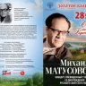 "С чего начинается Родина". Гала-концерт песен на стихи Михаила Матусовского