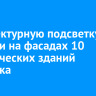 Архитектурную подсветку сделали на фасадах 10 исторических зданий Иркутска