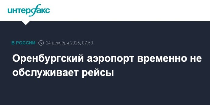 Оренбургский аэропорт временно не обслуживает рейсы